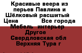 Красивые веера из перьев Павлина и Шёлковый расшитый › Цена ­ 1 999 - Все города Мебель, интерьер » Другое   . Свердловская обл.,Верхняя Тура г.